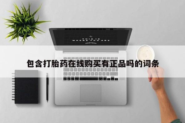 私人诊所给开打胎药吗包含打胎药在线购买有正品吗的词条