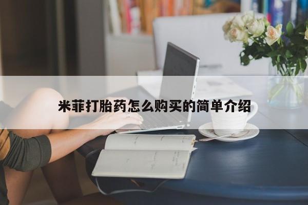 私人诊所给开打胎药吗米菲打胎药怎么购买的简单介绍