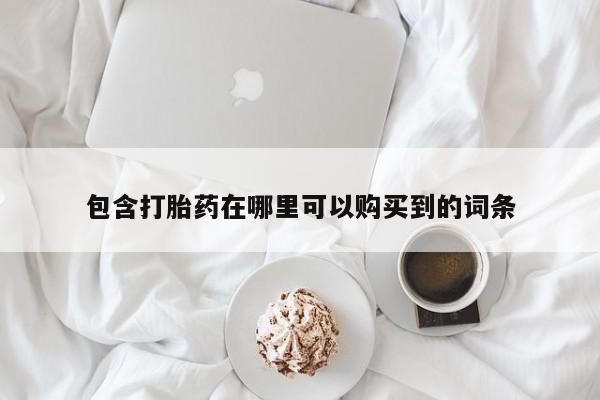 私人诊所给开打胎药吗包含打胎药在哪里可以购买到的词条