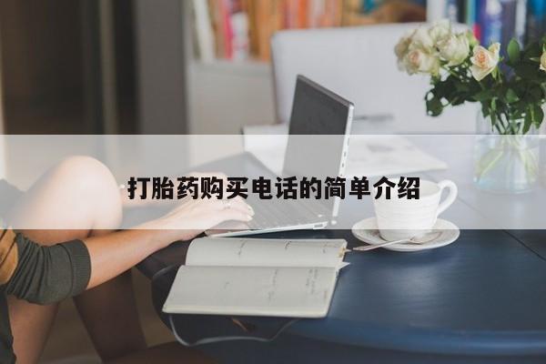 私人诊所给开打胎药吗打胎药购买电话的简单介绍