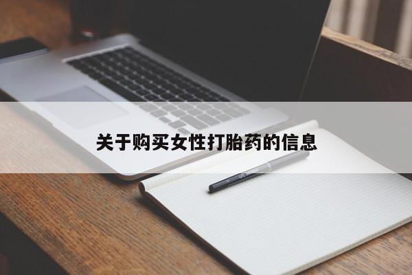 私人诊所给开打胎药吗关于购买女性打胎药的信息