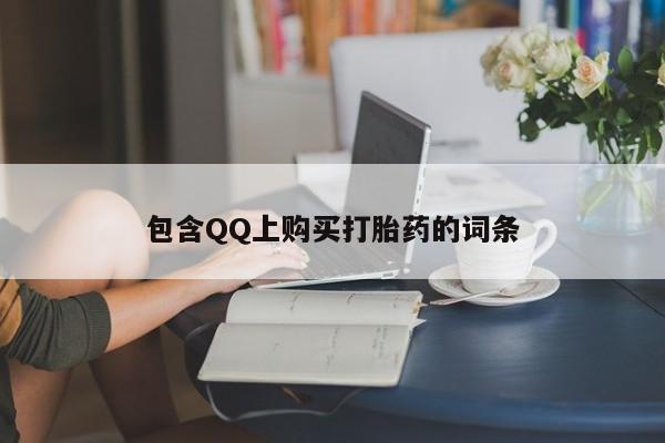私人诊所给开打胎药吗包含QQ上购买打胎药的词条