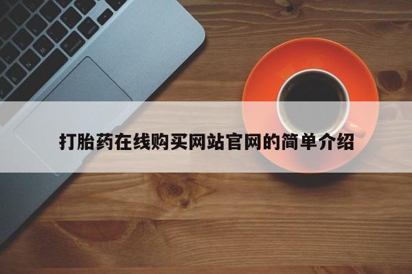 私人诊所给开打胎药吗打胎药在线购买网站官网的简单介绍
