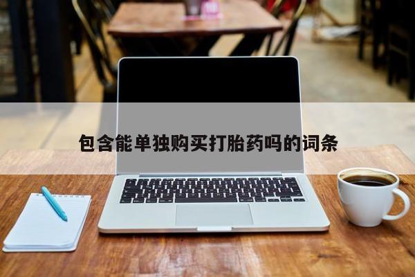 私人诊所给开打胎药吗包含能单独购买打胎药吗的词条
