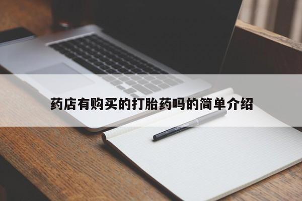 私人诊所给开打胎药吗药店有购买的打胎药吗的简单介绍