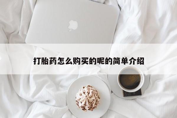 私人诊所给开打胎药吗打胎药怎么购买的呢的简单介绍