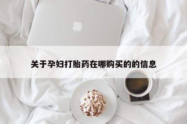 私人诊所给开打胎药吗关于孕妇打胎药在哪购买的的信息