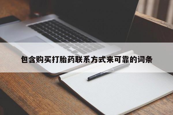私人诊所给开打胎药吗包含购买打胎药联系方式来可靠的词条