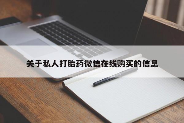 私人诊所给开打胎药吗关于私人打胎药微信在线购买的信息