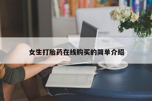 私人诊所给开打胎药吗女生打胎药在线购买的简单介绍