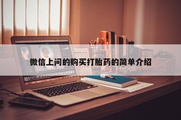 私人诊所给开打胎药吗微信上问的购买打胎药的简单介绍