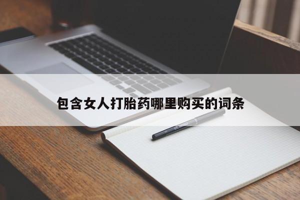 私人诊所给开打胎药吗包含女人打胎药哪里购买的词条