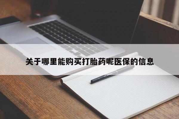私人诊所给开打胎药吗关于哪里能购买打胎药呢医保的信息