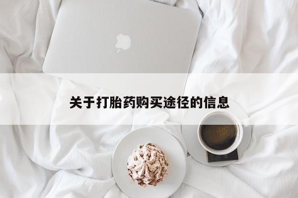 私人诊所给开打胎药吗关于打胎药购买途径的信息
