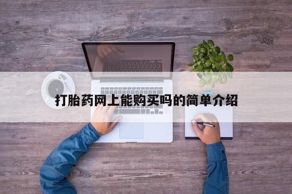 私人诊所给开打胎药吗打胎药网上能购买吗的简单介绍