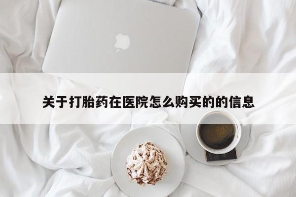 私人诊所给开打胎药吗关于打胎药在医院怎么购买的的信息