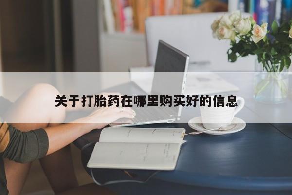 私人诊所给开打胎药吗关于打胎药在哪里购买好的信息