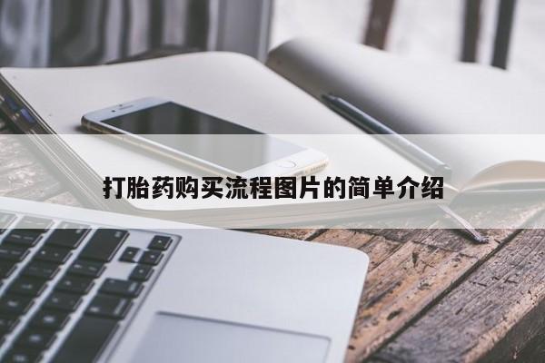 私人诊所给开打胎药吗打胎药购买流程图片的简单介绍