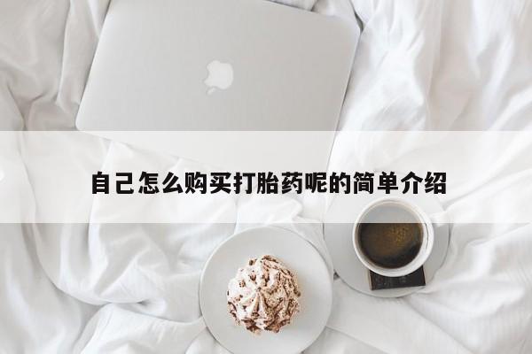 私人诊所给开打胎药吗自己怎么购买打胎药呢的简单介绍