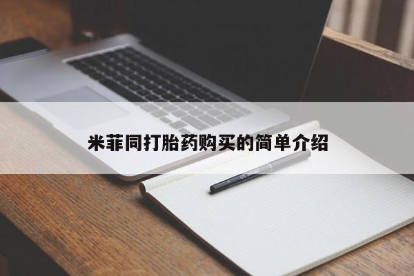 私人诊所给开打胎药吗米菲同打胎药购买的简单介绍