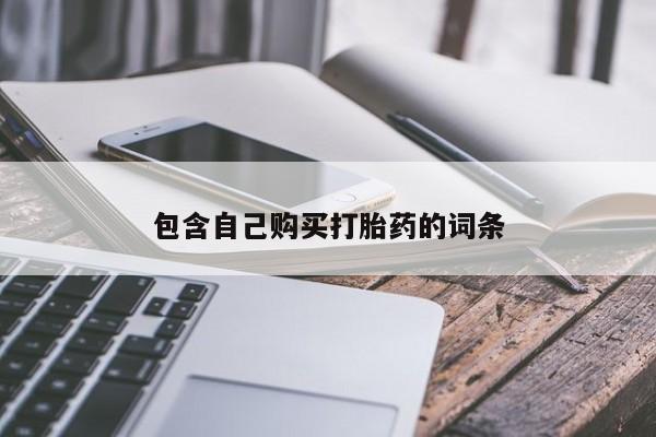 私人诊所给开打胎药吗包含自己购买打胎药的词条