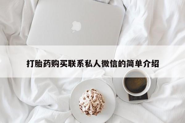 私人诊所给开打胎药吗打胎药购买联系私人微信的简单介绍