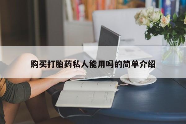 私人诊所给开打胎药吗购买打胎药私人能用吗的简单介绍