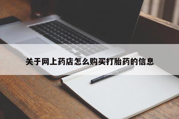 私人诊所给开打胎药吗关于网上药店怎么购买打胎药的信息