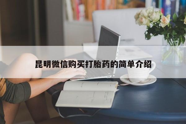 私人诊所给开打胎药吗昆明微信购买打胎药的简单介绍