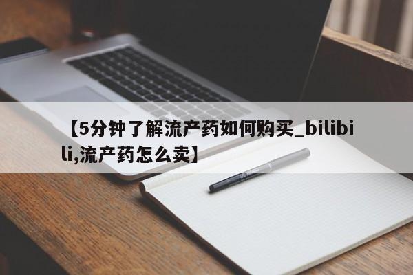 私人诊所给开打胎药吗【5分钟了解流产药如何购买_bilibili,流产药怎么卖】