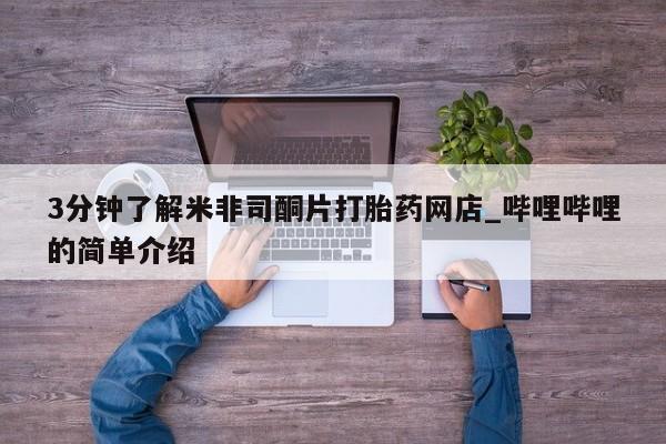 私人诊所给开打胎药吗3分钟了解米非司酮片打胎药网店_哔哩哔哩的简单介绍